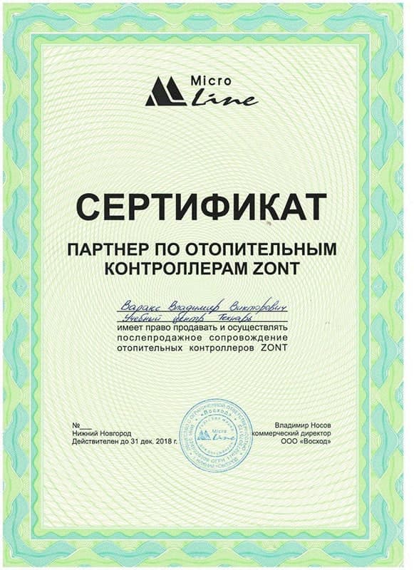 Сертификат монтажника по отопительным контроллерам ZONT