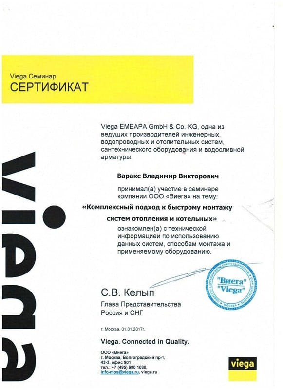 Сертификат Viega по монтажу систем отопления и котельных